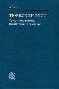 Тюркский эпос Традиции, формы, поэтическая структура Серия: Исследования по фольклору и мифологии Востока инфо 7822c.
