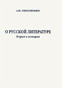 О русской литературе Теория и история Авторский сборник Издательство: ИНИОН РАН, 2003 г Твердый переплет, 560 стр ISBN 5-248-00155-2 Тираж: 500 экз Формат: 60x84/8 (~210x280 мм) инфо 7826c.