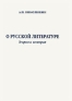 О русской литературе Теория и история Авторский сборник Издательство: ИНИОН РАН, 2003 г Твердый переплет, 560 стр ISBN 5-248-00155-2 Тираж: 500 экз Формат: 60x84/8 (~210x280 мм) инфо 7826c.