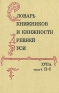 Словарь книжников и книжности Древней Руси XVII в Часть 3 П-С Издательства: Дмитрий Буланин, Пушкинский Дом, 1998 г Твердый переплет, 520 стр ISBN 5-86007-001-2, 978-86007-079-9 Тираж: 3000 экз Формат: 60x90/16 (~145х217 мм) инфо 7866c.