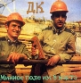 ДК Минное поле им 8 марта Формат: Audio CD (Jewel Case) Дистрибьютор: SS Records Лицензионные товары Характеристики аудионосителей 2002 г Альбом инфо 7888c.
