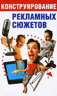 Конструирование рекламных сюжетов Издательства: АСТ, Сова, 2007 г Мягкая обложка, 128 стр ISBN 978-5-17-045021-3 Тираж: 4000 экз Формат: 84x108/32 (~130х205 мм) инфо 7892c.