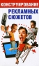 Конструирование рекламных сюжетов Издательства: АСТ, Сова, 2007 г Мягкая обложка, 128 стр ISBN 978-5-17-045021-3 Тираж: 4000 экз Формат: 84x108/32 (~130х205 мм) инфо 7892c.