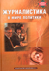 Журналистика в мире политики Серия: Библиотека профессионального журналиста инфо 7904c.