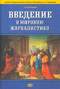 Введение в мировую журналистику Том 1 Издательства: Омега-Л, Институт международного права и экономики им А С Грибоедова, 2003 г Твердый переплет, 416 стр ISBN 5-9811-013-2, 5-88774-072-8 инфо 7908c.