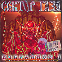 Сектор Газа Избранное 1 Памяти Юры Хоя Формат: Audio CD (Jewel Case) Дистрибьютор: Bomba Music Лицензионные товары Характеристики аудионосителей 1998 г Альбом инфо 7947c.