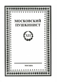 Московский пушкинист Выпуск 12 Периодическое издание Издательство: ИМЛИ РАН, 2009 г Твердый переплет, 448 стр ISBN 978-5-9208-0339-9 Тираж: 500 экз Формат: 60x84/16 (~143х205 мм) инфо 7952c.