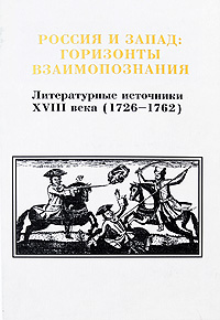 Россия и Запад Горизонты взаимопознания Литературные источники XVIII века (1726-1762) Том 2 Выпуск 2 Серия: Россия о Западе инфо 7954c.