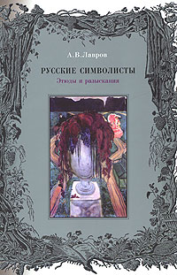 Русские символисты Этюды и разыскания Авторский сборник Издательство: Прогресс-Плеяда, 2007 г Суперобложка, 696 стр ISBN 978-5-93006-053-9 Тираж: 2000 экз Формат: 70x108/16 (~170х262 мм) инфо 7956c.