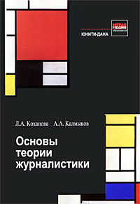 Основы теории журналистики Серия: Медиаобразование инфо 7987c.