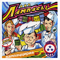 Лампасы Лампаццирия Формат: Audio CD (Jewel Case) Дистрибьюторы: АиБ Records, Мистерия Звука Лицензионные товары Характеристики аудионосителей 2006 г Альбом инфо 7991c.