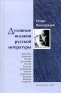 Духовные искания русской литературы Издательство: Русский путь, 2005 г Твердый переплет, 672 стр ISBN 5-85887-230-1 Тираж: 2000 экз Формат: 60x90/16 (~145х217 мм) инфо 7993c.
