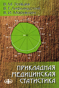 Прикладная медицинская статистика Издательство: Фолиант, 2006 г Твердый переплет, 432 стр ISBN 5-93929-135-X Тираж: 2000 экз Формат: 60x88/16 (~150x210 мм) инфо 8009c.
