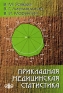 Прикладная медицинская статистика Издательство: Фолиант, 2006 г Твердый переплет, 432 стр ISBN 5-93929-135-X Тираж: 2000 экз Формат: 60x88/16 (~150x210 мм) инфо 8009c.