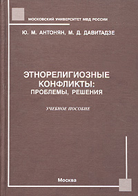 Этнорелигиозные конфликты: проблемы, решения Учебное пособие Издательство: Щит-М, 2004 г Твердый переплет, 368 стр ISBN 5-93004-170-9 Тираж: 1000 экз Формат: 60x84/16 (~143х205 мм) инфо 8056c.