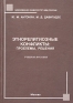 Этнорелигиозные конфликты: проблемы, решения Учебное пособие Издательство: Щит-М, 2004 г Твердый переплет, 368 стр ISBN 5-93004-170-9 Тираж: 1000 экз Формат: 60x84/16 (~143х205 мм) инфо 8056c.