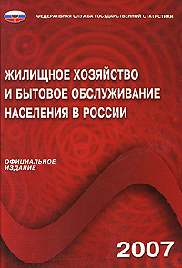 Жилищное хозяйство и бытовое обслуживание населения в России 2007 Издательство: Росстат, 2007 г Мягкая обложка, 360 стр ISBN 978-5-89476-237-1 Тираж: 650 экз Формат: 60x84/16 (~143х205 мм) инфо 8073c.