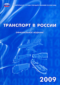 Транспорт в России 2009 Издательство: Росстат, 2009 г Мягкая обложка, 216 стр ISBN 978-5-89476-279-1 Тираж: 600 экз Формат: 60x84/16 (~143х205 мм) инфо 8074c.