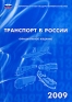 Транспорт в России 2009 Издательство: Росстат, 2009 г Мягкая обложка, 216 стр ISBN 978-5-89476-279-1 Тираж: 600 экз Формат: 60x84/16 (~143х205 мм) инфо 8074c.