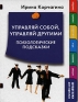 Управляй собой, управляй другими Психологические подсказки Серия: Психология Шпаргалки для взрослых инфо 8083c.