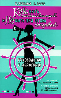 Как быть начальницей и не быть при этом стервой Издательства: АСТ, АСТ Москва, Хранитель, 2007 г Мягкая обложка, 256 стр ISBN 978-5-17-041726-1, 978-5-9713-5436-9, 978-5-9762-2336-3 Тираж: 5000 экз Формат: 84x108/32 (~130х205 мм) инфо 8097c.