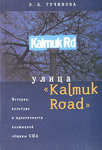Улица "Kalmuk Road" История, культура и идентичности в калмыцкой общине США калмыцкого народа Автор Эльза-Б Гучинова инфо 8102c.