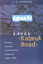 Улица "Kalmuk Road" История, культура и идентичности в калмыцкой общине США калмыцкого народа Автор Эльза-Б Гучинова инфо 8102c.