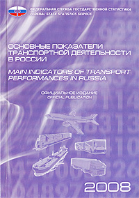 Основные показатели транспортной деятельности в России / Main Indicators of Transport Performances in Russia Издательство: Росстат, 2008 г Мягкая обложка, 96 стр ISBN 978-5-89476-254-8 Языки: Русский, инфо 8106c.
