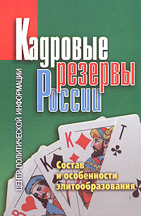 Кадровые резервы России Состав и особенности элитообразования Издательство: Центр Политической Информации, 2007 г Мягкая обложка, 232 стр ISBN 978-5-94750-041-8 Тираж: 2000 экз Формат: 60x90/16 (~145х217 мм) инфо 8108c.