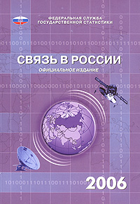 Связь в России 2006 Статистический сборник Издательство: Росстат, 2006 г Мягкая обложка, 176 стр ISBN 5-89476-199-9 Тираж: 600 экз Формат: 60x84/16 (~143х205 мм) инфо 8126c.
