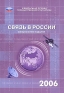 Связь в России 2006 Статистический сборник Издательство: Росстат, 2006 г Мягкая обложка, 176 стр ISBN 5-89476-199-9 Тираж: 600 экз Формат: 60x84/16 (~143х205 мм) инфо 8126c.