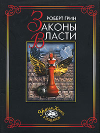 Законы власти Серия: Умная книга в подарок инфо 8152c.