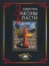 Законы власти Серия: Умная книга в подарок инфо 8152c.