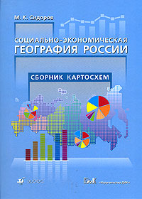 Социально-экономическая география России Сборник картосхем Издательства: Дрофа, ДИК, 2005 г Твердый переплет, 224 стр ISBN 5-8213-0198-X Тираж: 7000 экз Формат: 60x90/8 (~220х290 мм) инфо 8159c.