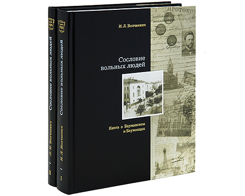 Сословие вольных людей Книга о Бауманском и бауманцах (комплект из 2 книг) Серия: Русский мiр инфо 8177c.
