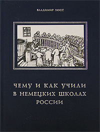 Чему и как учили в немецких школах России Издательство: Росток, 2007 г Твердый переплет, 520 стр ISBN 978-5-94668-050-9 Тираж: 1000 экз Формат: 60x90/16 (~145х217 мм) инфо 8178c.