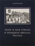Чему и как учили в немецких школах России Издательство: Росток, 2007 г Твердый переплет, 520 стр ISBN 978-5-94668-050-9 Тираж: 1000 экз Формат: 60x90/16 (~145х217 мм) инфо 8178c.