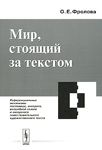 Мир, стоящий за текстом Референциальные механизмы пословицы, анекдота, волшебной сказки и авторского повествовательного художественного текста Издательство: ЛКИ, 2007 г Мягкая обложка, 320 стр ISBN инфо 8182c.