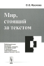 Мир, стоящий за текстом Референциальные механизмы пословицы, анекдота, волшебной сказки и авторского повествовательного художественного текста Издательство: ЛКИ, 2007 г Мягкая обложка, 320 стр ISBN инфо 8182c.