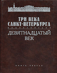 Три века Санкт-Петербурга Энциклопедия В 3 томах Том 2 Девятнадцатый век Книга 4 М-О Издательство: Филологический факультет СПбГУ, 2005 г Твердый переплет, 870 стр ISBN 5-8465-0052-8, 5-8465-04-58-2 инфо 8216c.