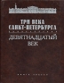 Три века Санкт-Петербурга Энциклопедия В 3 томах Том 2 Девятнадцатый век Книга 4 М-О Издательство: Филологический факультет СПбГУ, 2005 г Твердый переплет, 870 стр ISBN 5-8465-0052-8, 5-8465-04-58-2 инфо 8216c.