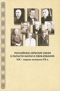 Российско-сербские связи в области науки и образования XIX - первая половина XX в Антология Издательство: Нестор-История, 2009 г Мягкая обложка, 164 стр ISBN 978-59818-7371-3 Формат: 60x84/16 (~143х205 мм) инфо 8244c.