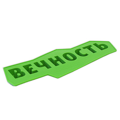 Форма для льда "Вечность", цвет: зеленый зеленый Артикул: 00291 Изготовитель: Россия инфо 8281c.