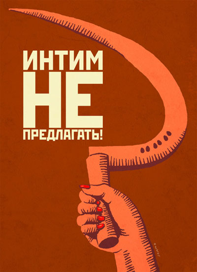 Открытка "Интим не предлагать!" х 18 см Изготовитель: Россия инфо 8293c.