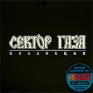 Сектор Газа Коллекция Наркологический университет миллионов Формат: Audio CD (Jewel Case) Дистрибьюторы: SBA Music Publishing, Gala Records Лицензионные товары Характеристики аудионосителей 2006 г Альбом: Российское издание инфо 8305c.