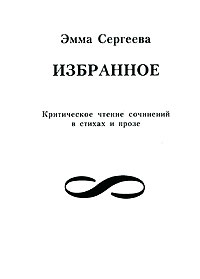 Эмма Сергеева Избранное Авторский сборник Издательство: Издательское содружество А Богатых и Э Ракитской, 2007 г Твердый переплет, 210 стр ISBN 978-5-98575-216-8 Тираж: 200 экз Формат: 70x100/32 (~120х165 мм) инфо 8337c.