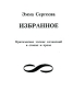 Эмма Сергеева Избранное Авторский сборник Издательство: Издательское содружество А Богатых и Э Ракитской, 2007 г Твердый переплет, 210 стр ISBN 978-5-98575-216-8 Тираж: 200 экз Формат: 70x100/32 (~120х165 мм) инфо 8337c.