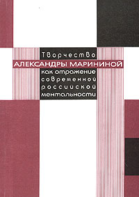Творчество Александры Марининой как отражение современной российской ментальности Антология Издательства: ИНИОН РАН, Институт славяноведения РАН, 2002 г Мягкая обложка, 190 стр ISBN 5-248-00127-7 инфо 8340c.