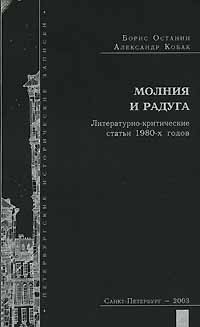 Молния и радуга Литературно-критические статьи 1980-х годов Серия: Петербургские исторические записки инфо 8343c.