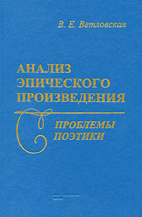 Анализ эпического произведения Проблемы поэтики Издательство: Наука, 2002 г Твердый переплет, 216 стр ISBN 5-02-028264-9 Тираж: 1000 экз инфо 8368c.